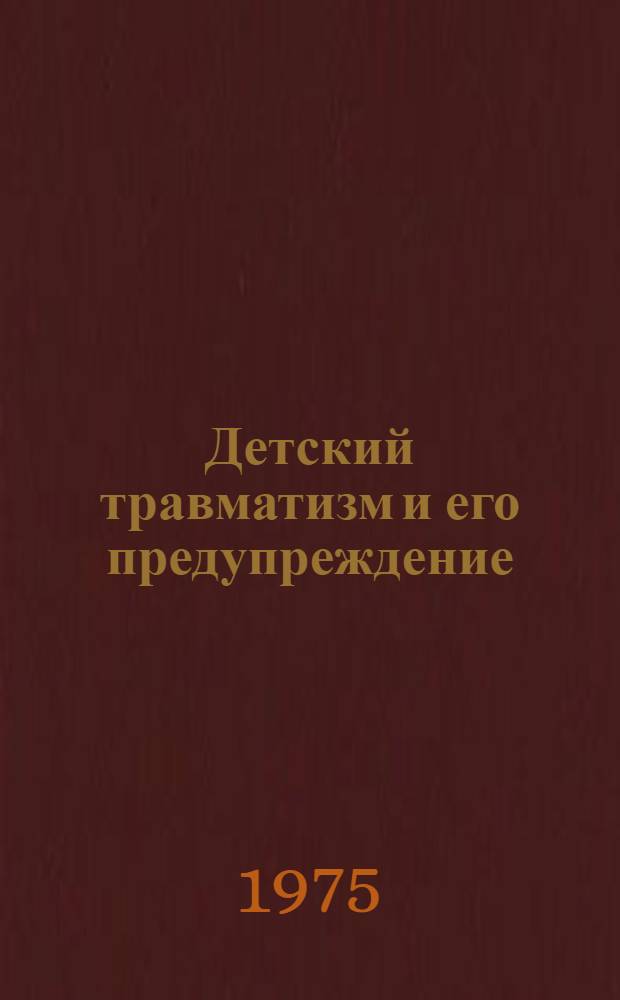 Детский травматизм и его предупреждение