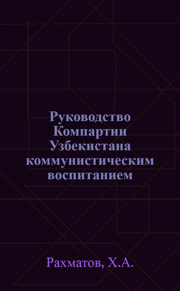 Руководство Компартии Узбекистана коммунистическим воспитанием