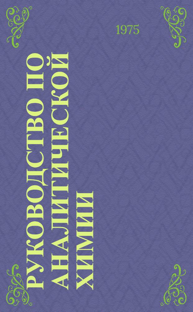 Руководство по аналитической химии