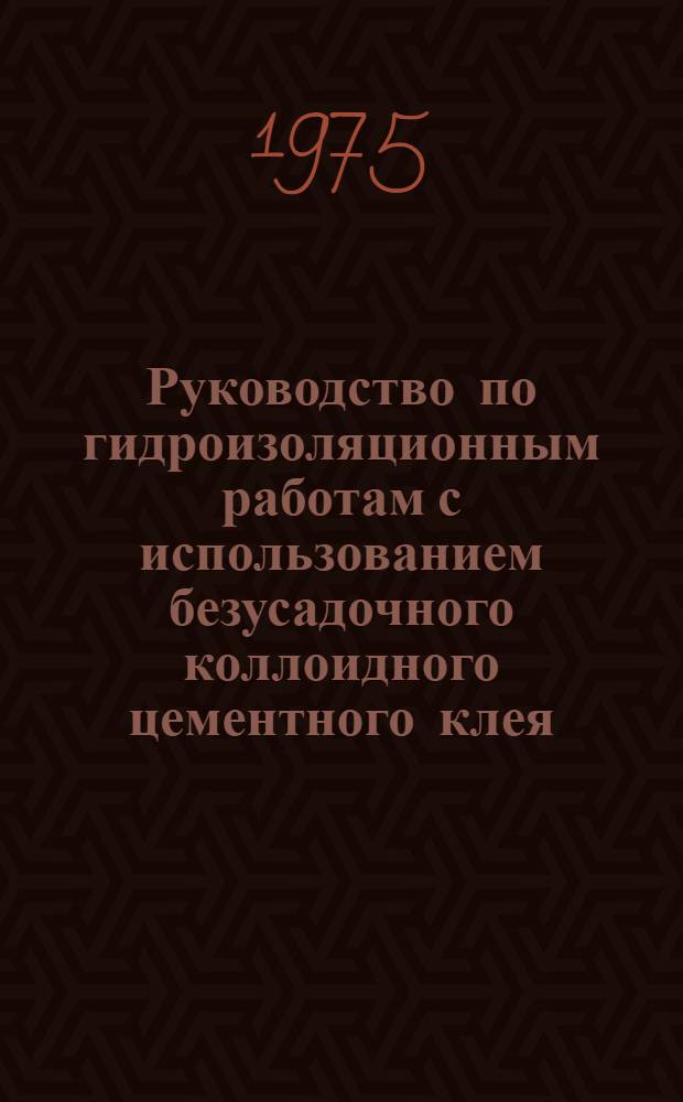 Руководство по гидроизоляционным работам с использованием безусадочного коллоидного цементного клея (БКЦК) : Р188-75 : Утв. ВНИИСТом (Всесоюз. науч.-исслед. ин-т по стр-ву магистр. трубопроводов) 15.05.75
