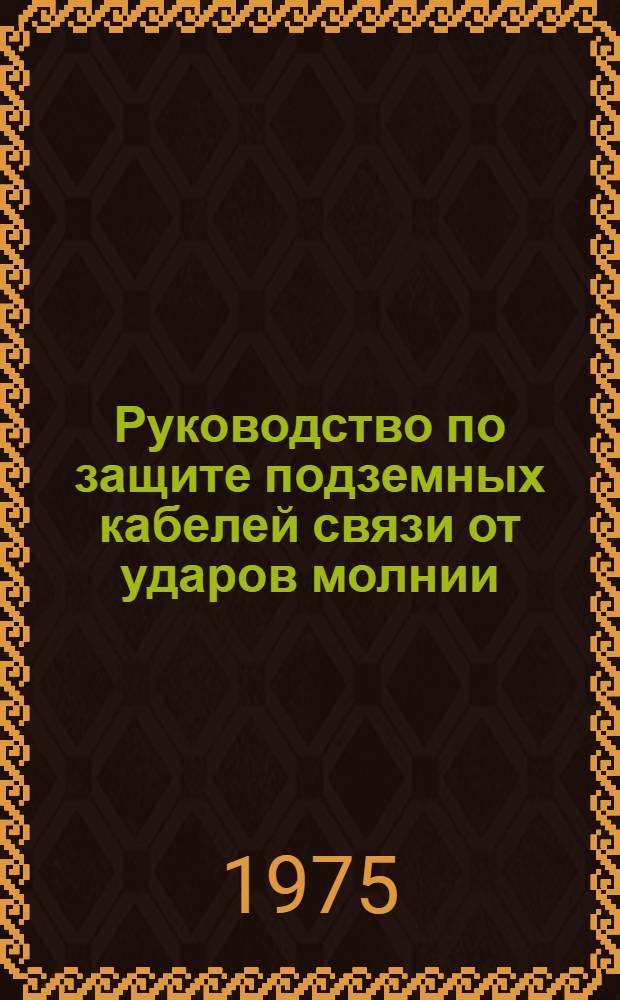 Руководство по защите подземных кабелей связи от ударов молнии