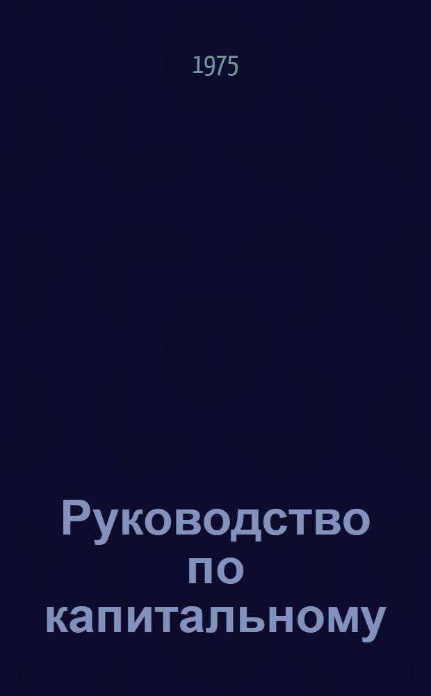 Руководство по капитальному (заводскому) ремонту трамваев : Утв. 30/IV-1974 г