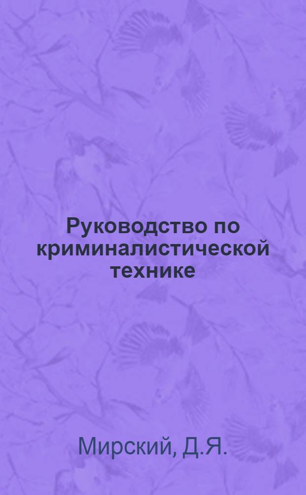 Руководство по криминалистической технике