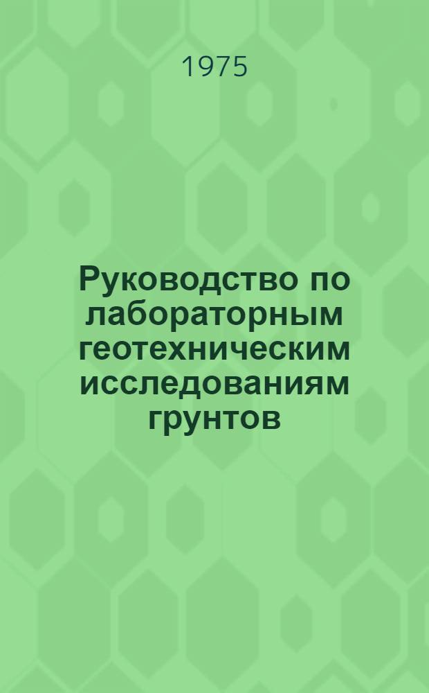 Руководство по лабораторным геотехническим исследованиям грунтов : Утв. М-вом мелиорации и водного хоз-ва СССР 15.10.74