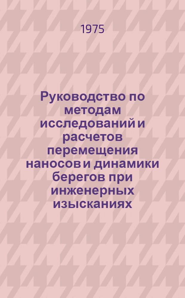 Руководство по методам исследований и расчетов перемещения наносов и динамики берегов при инженерных изысканиях