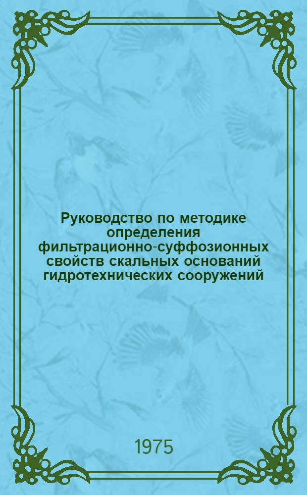 Руководство по методике определения фильтрационно-суффозионных свойств скальных оснований гидротехнических сооружений : П28-74/ВНИИГ