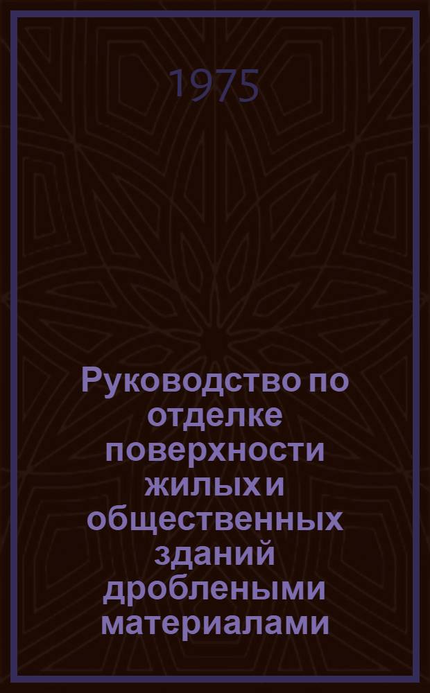 Руководство по отделке поверхности жилых и общественных зданий дроблеными материалами