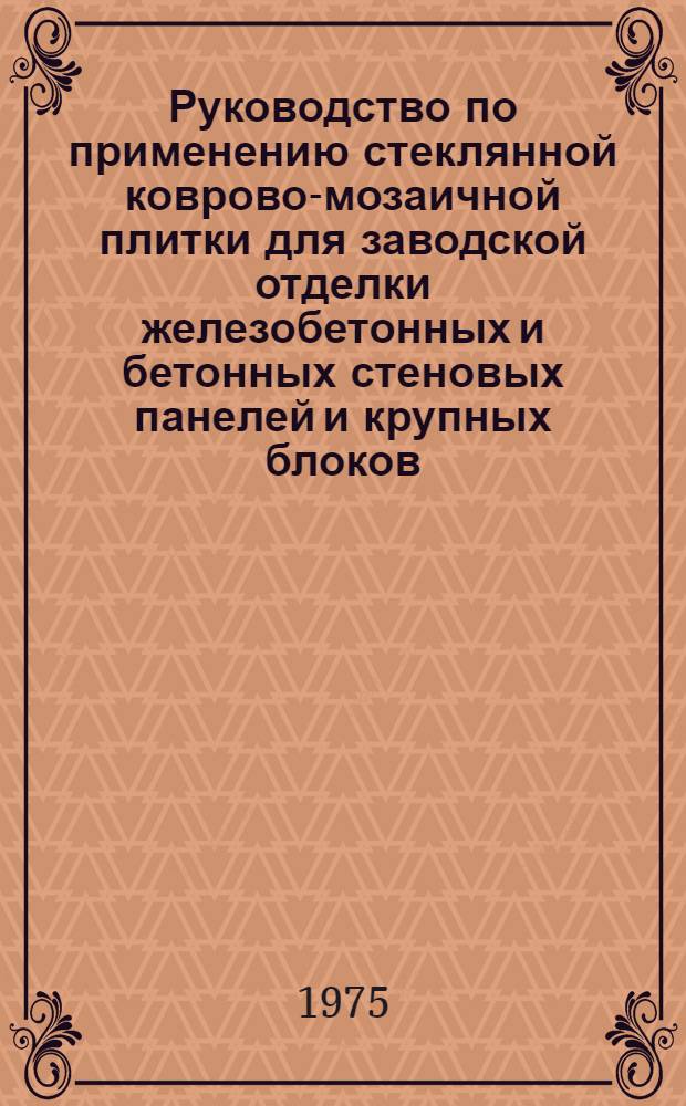 Руководство по применению стеклянной коврово-мозаичной плитки для заводской отделки железобетонных и бетонных стеновых панелей и крупных блоков