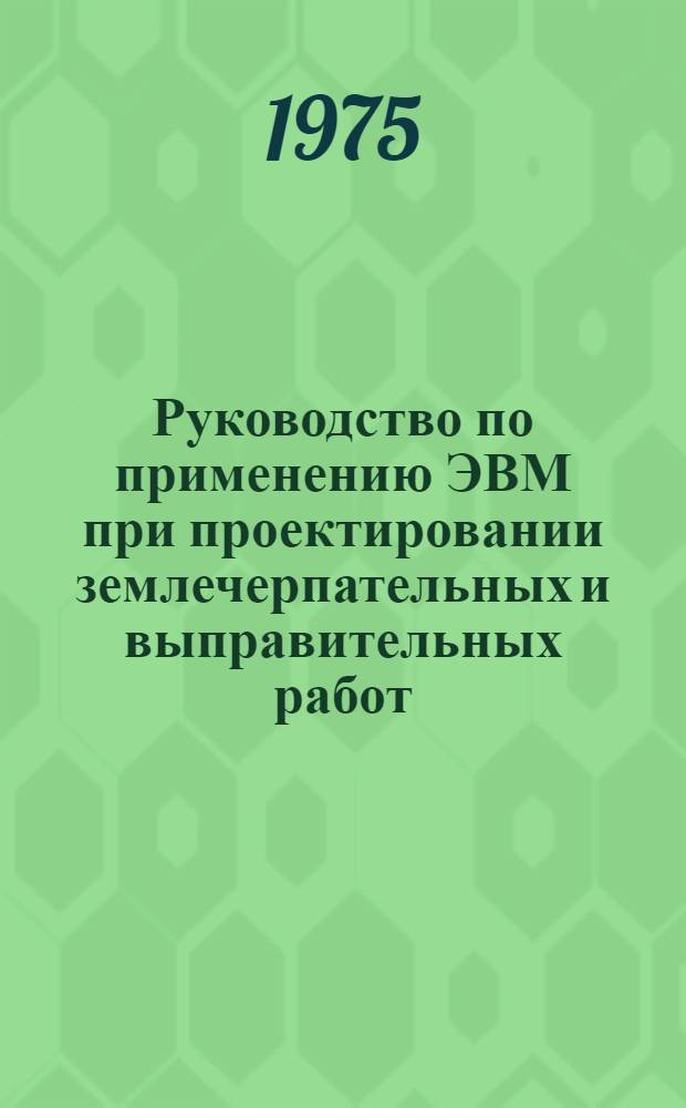 Руководство по применению ЭВМ при проектировании землечерпательных и выправительных работ