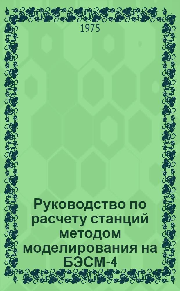 Руководство по расчету станций методом моделирования на БЭСМ-4