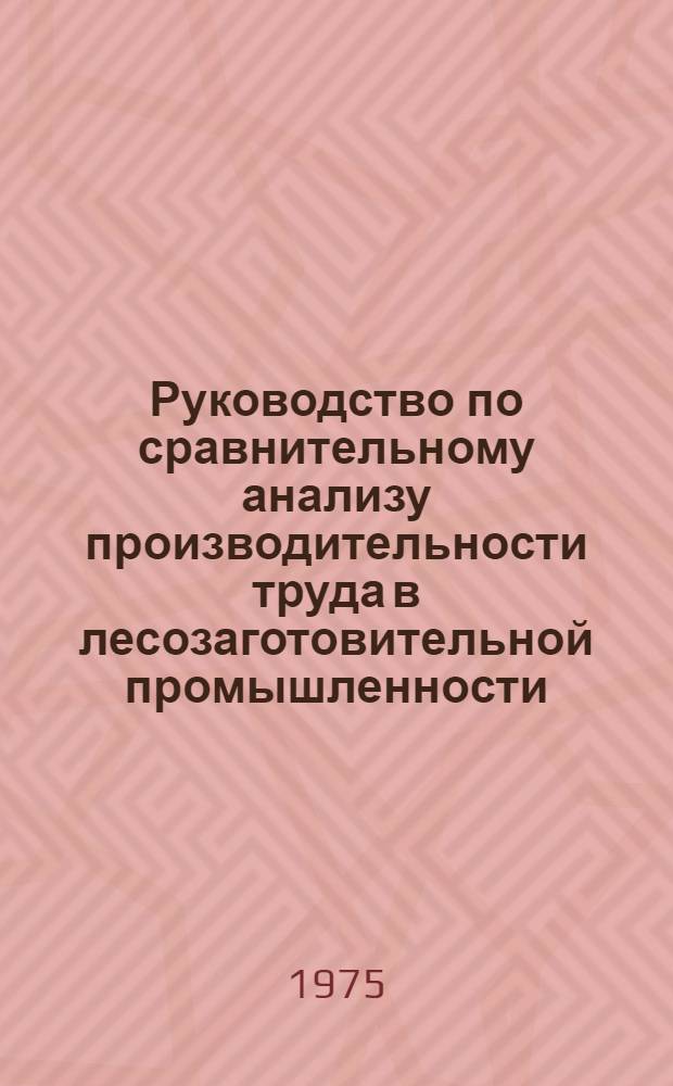 Руководство по сравнительному анализу производительности труда в лесозаготовительной промышленности