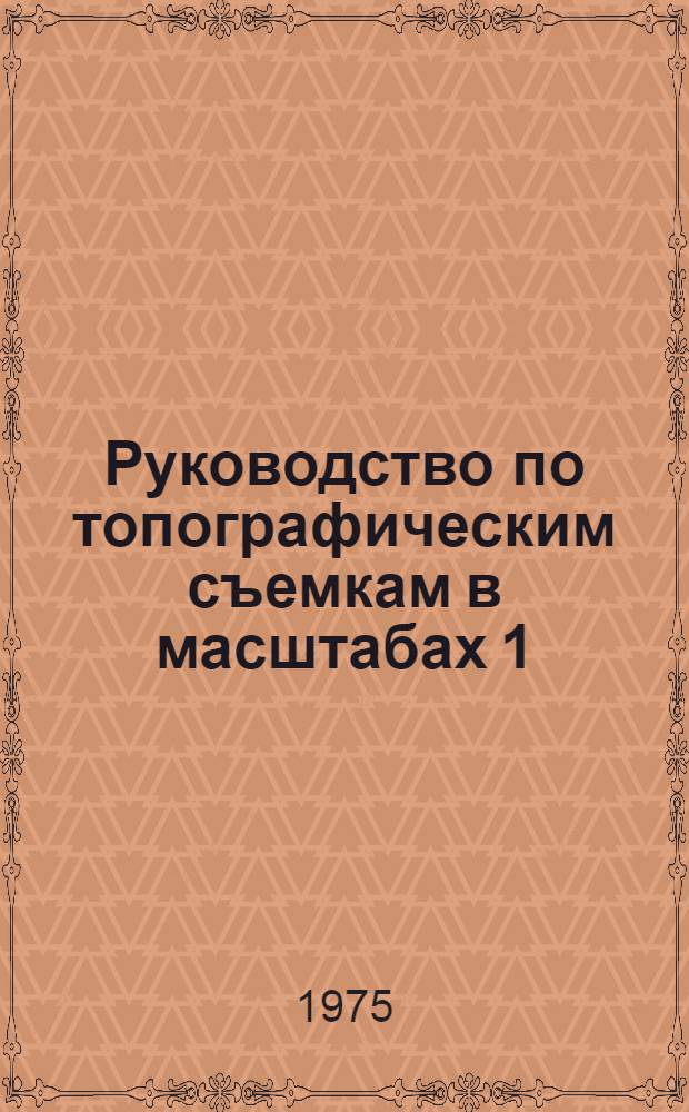 Руководство по топографическим съемкам в масштабах 1:5000, 1:2000, 1:1000, 1:500 : Съемка и составление планов подземных коммуникаций