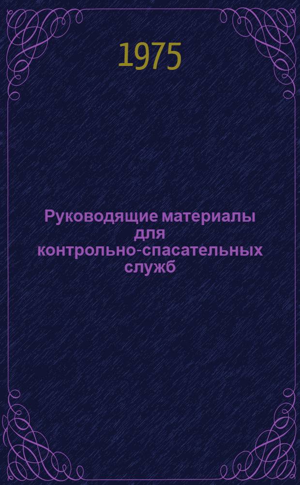 Руководящие материалы для контрольно-спасательных служб