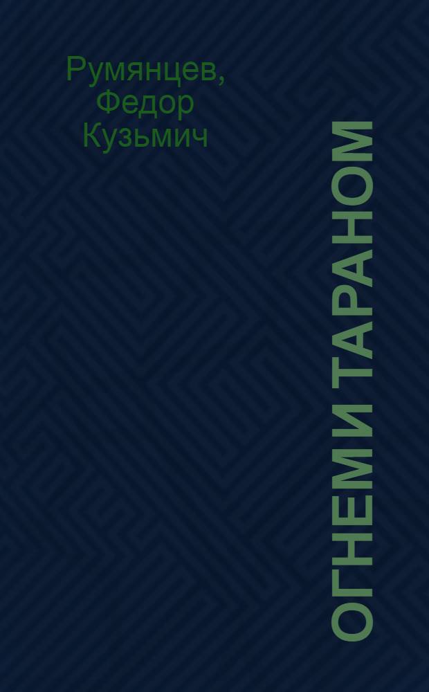 Огнем и тараном : О 61-й отд. легкотанковой бригаде