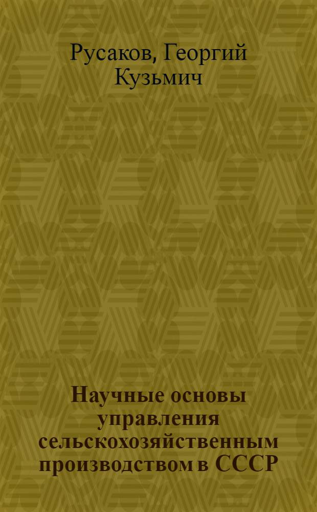 Научные основы управления сельскохозяйственным производством в СССР
