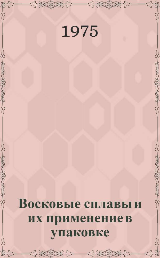 Восковые сплавы и их применение в упаковке