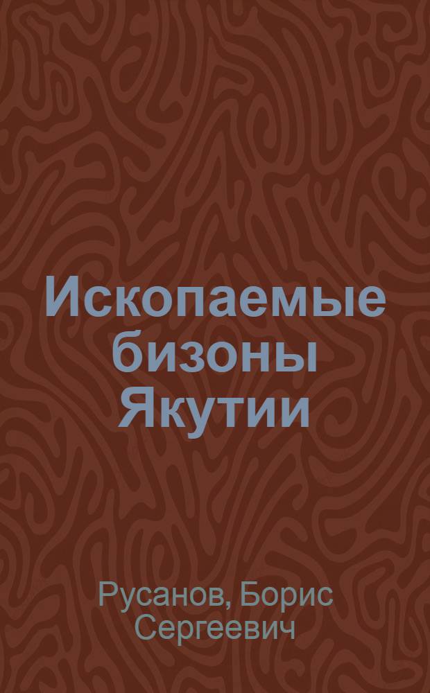 Ископаемые бизоны Якутии