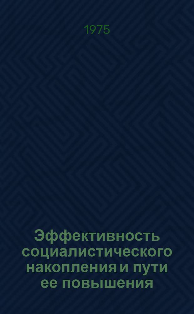 Эффективность социалистического накопления и пути ее повышения