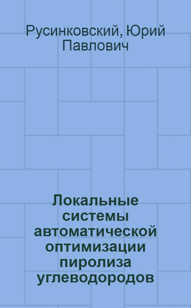 Локальные системы автоматической оптимизации пиролиза углеводородов