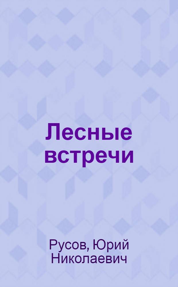 Лесные встречи : Рассказы : Для детей мл. школьного возраста