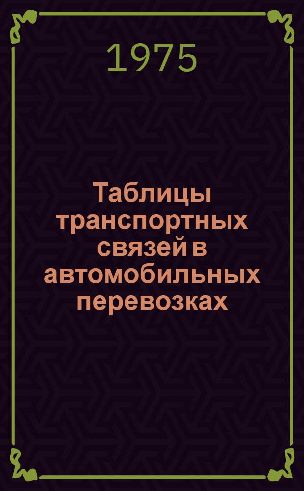 Таблицы транспортных связей в автомобильных перевозках