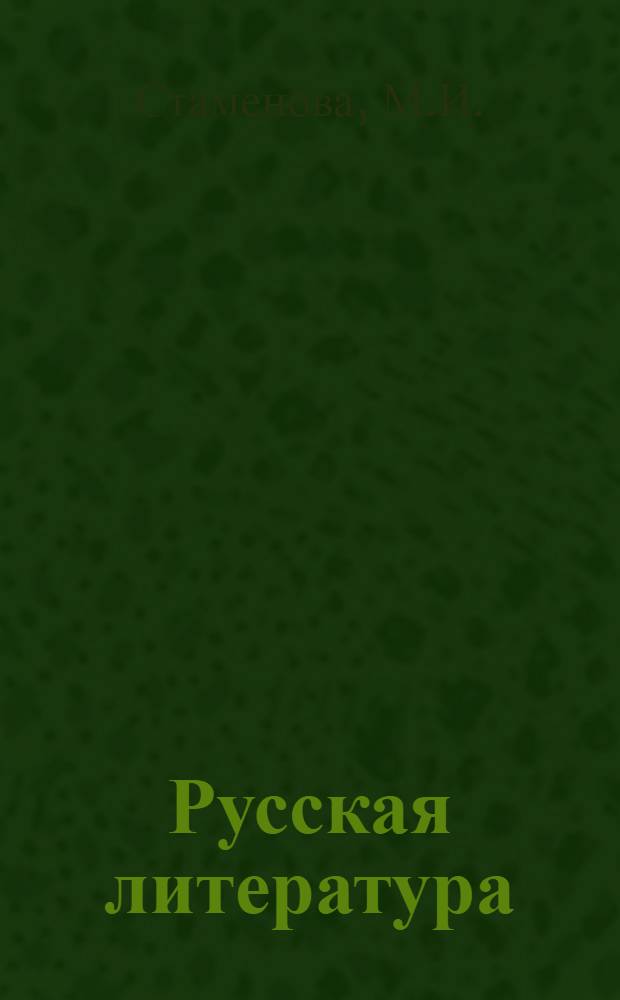 Русская литература : Учебник-хрестоматия для IX кл. тадж. школы