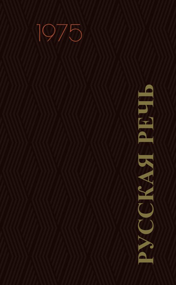 Русская речь : Учебник для III кл. с латыш. яз. обучения