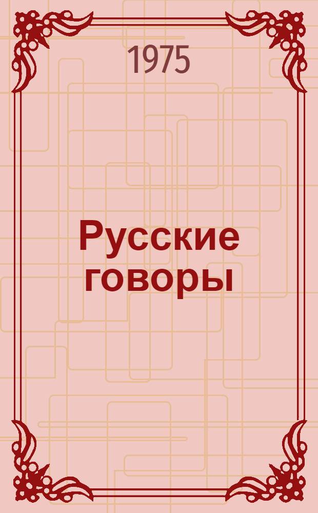 Русские говоры : К изучению фонетики, грамматики, лексики : Сборник статей