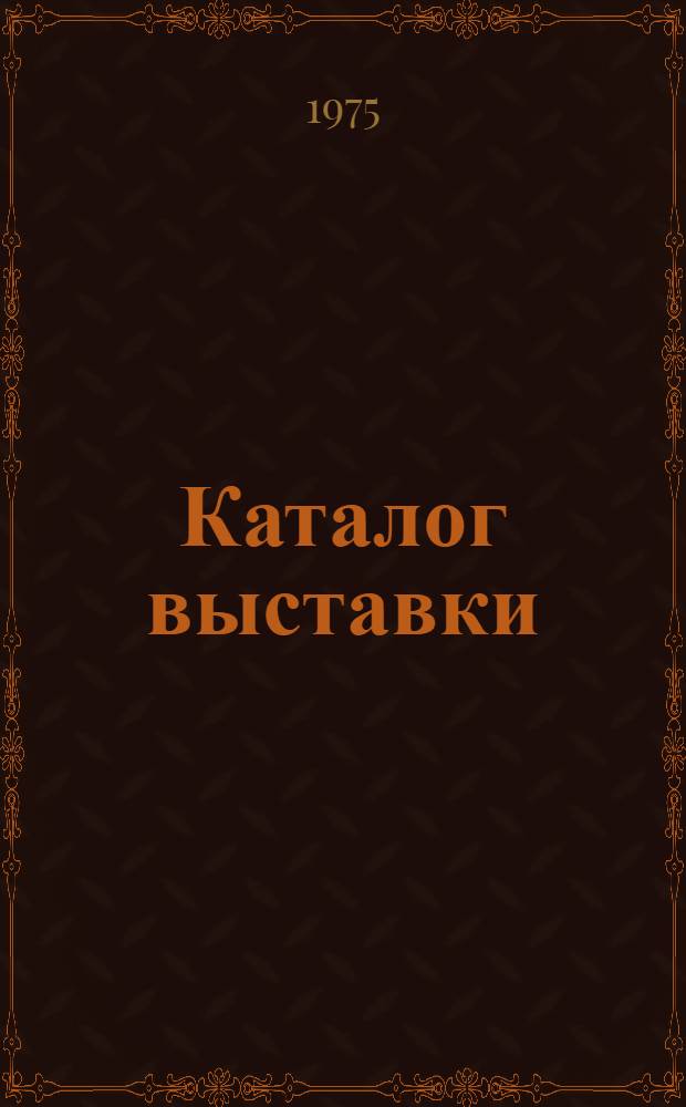 Каталог выставки