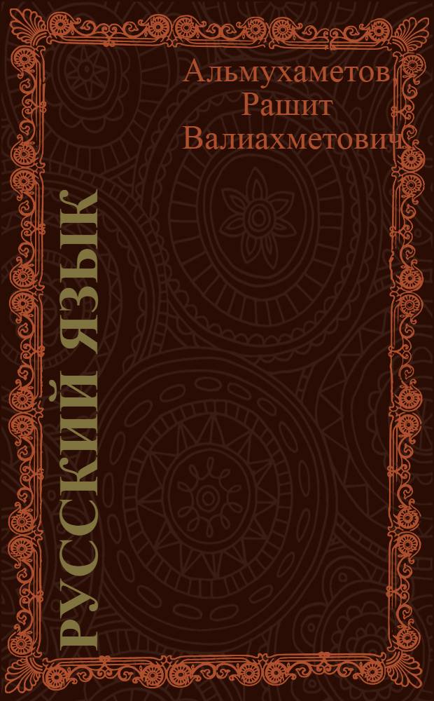 Русский язык : Учебник для VII-VIII кл. башк. школы