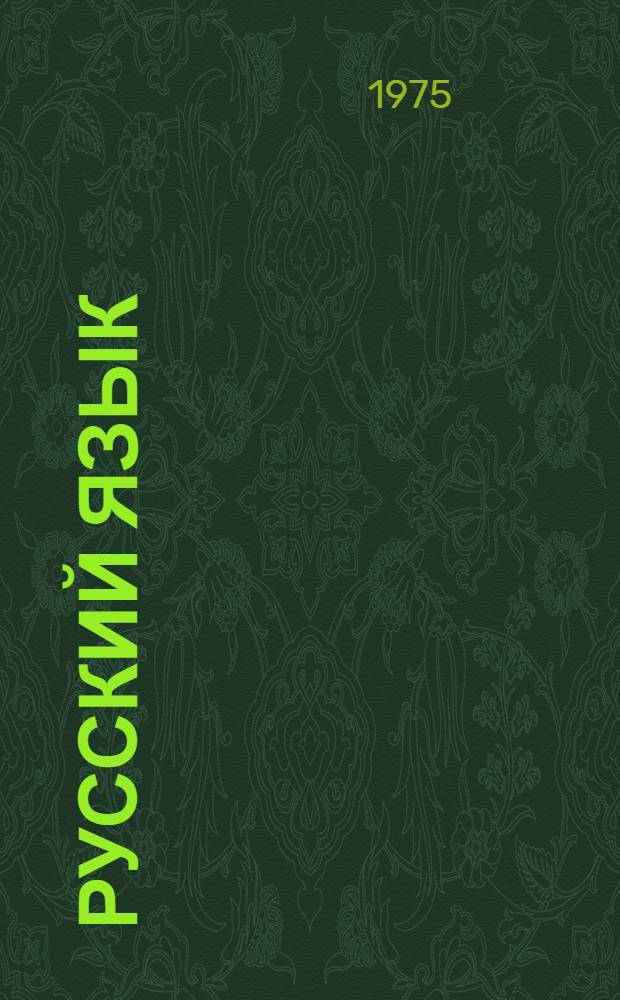 Русский язык : Учеб. пособие для 7-8 кл