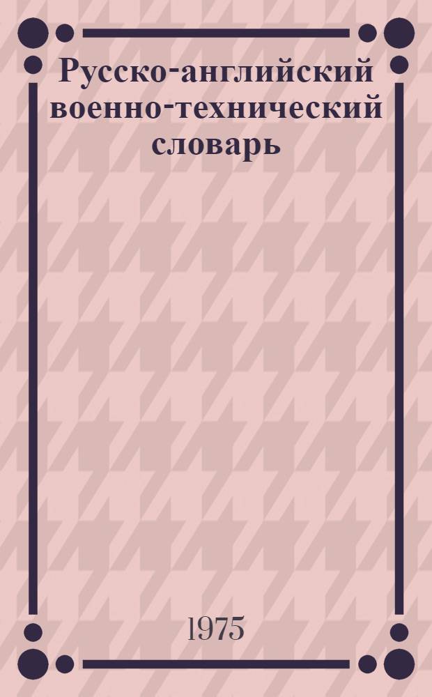 Русско-английский военно-технический словарь = Russian-English military-technical dictionary : Около 35000 терминов