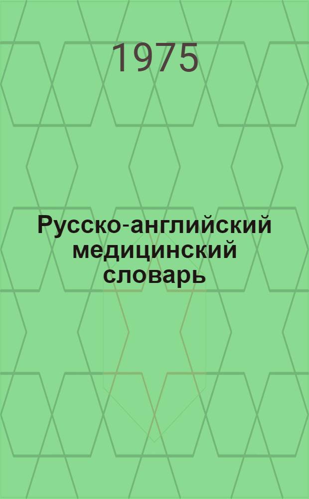 Русско-английский медицинский словарь : Около 50000 терминов