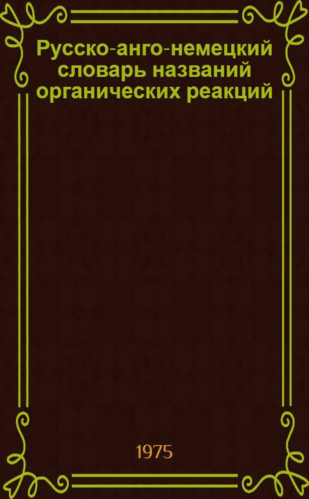Русско-анго-немецкий словарь названий органических реакций : 1530 назв