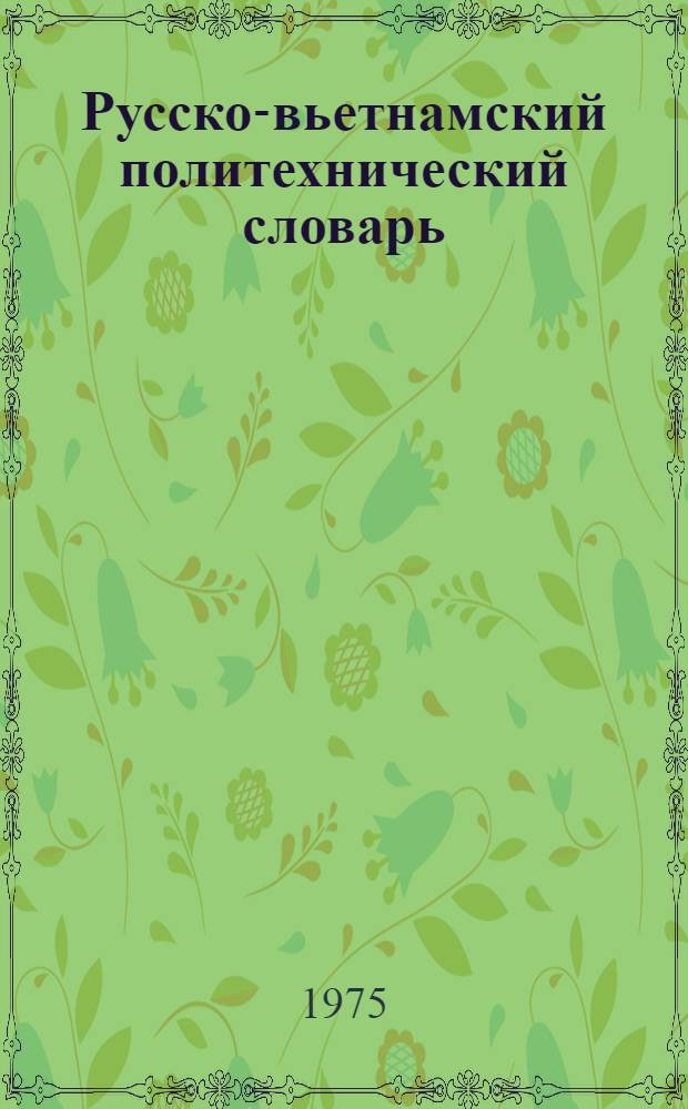 Русско-вьетнамский политехнический словарь : Около 80000 терминов