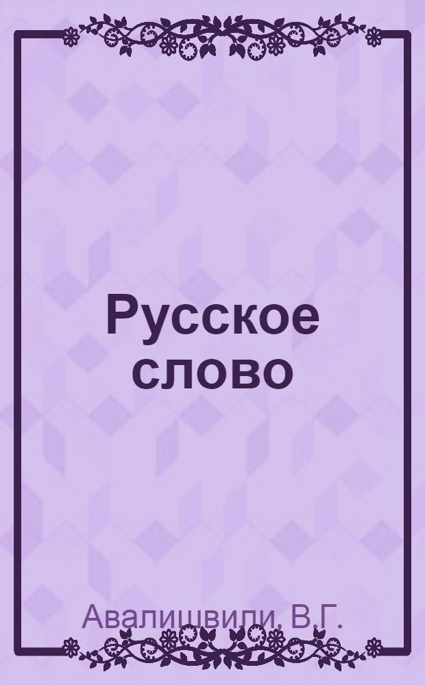 Русское слово : Дидакт. материал для занятий по рус. яз. в 1-м кл. груз. школы