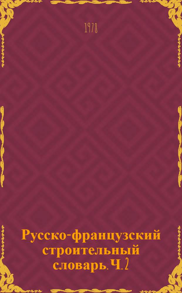 Русско-французский строительный словарь. Ч. 2 : Н-Я