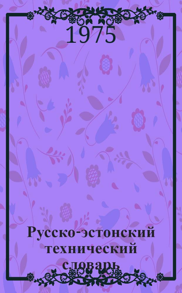 Русско-эстонский технический словарь