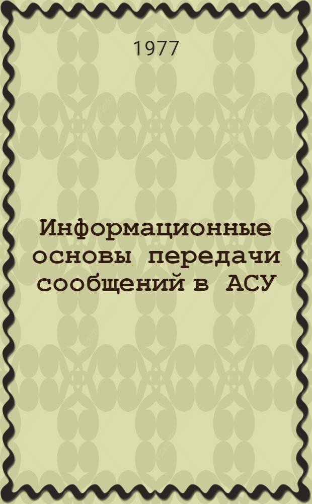 Информационные основы передачи сообщений в АСУ : Конспект лекций. [Ч. 2]