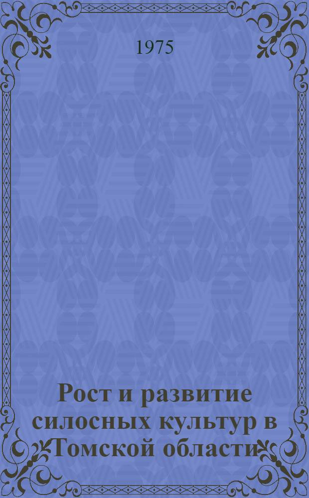 Рост и развитие силосных культур в Томской области
