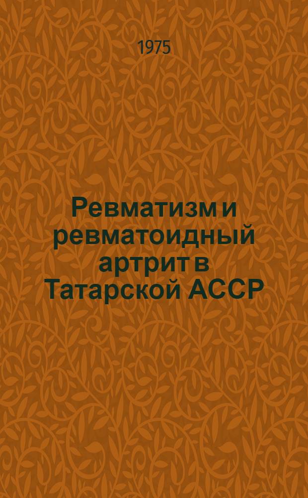 Ревматизм и ревматоидный артрит в Татарской АССР : (Распространенность, вторичная профилактика, мед. реабилитация, организация ревматол. службы) : Автореф. дис. на соиск. учен. степени канд. мед. наук : (14.00.05)