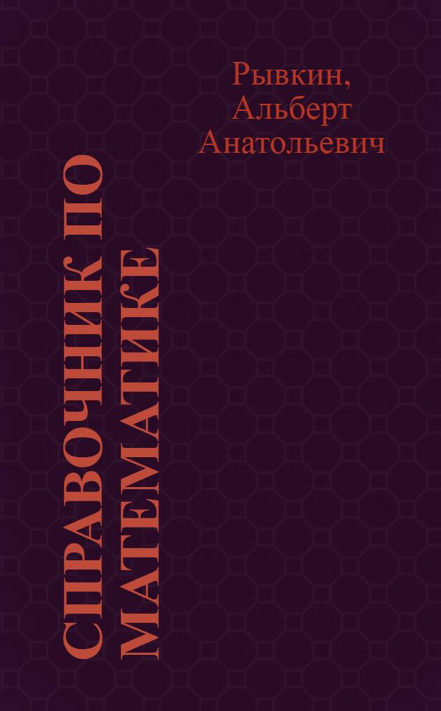 Справочник по математике : Для техникумов