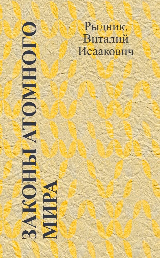 Законы атомного мира