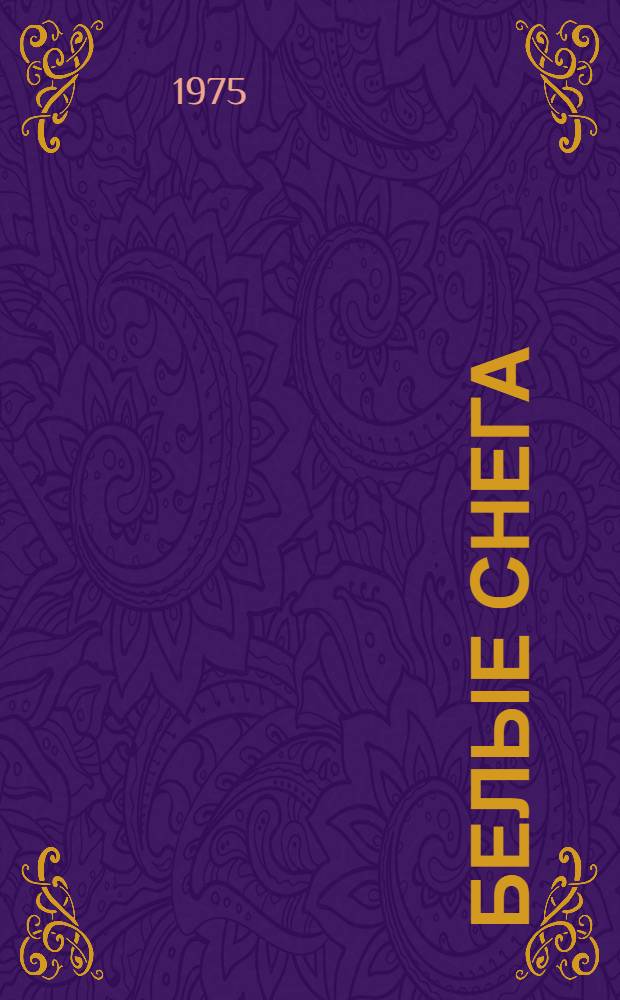 Белые снега : Роман