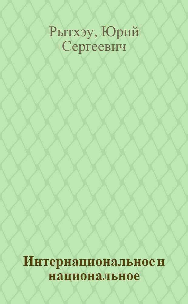 Интернациональное и национальное