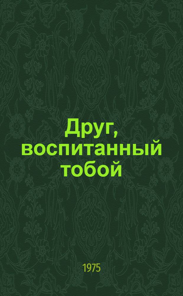 Друг, воспитанный тобой : Для детей