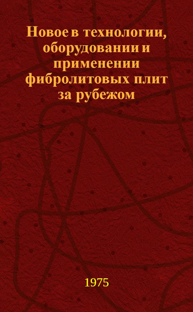 Новое в технологии, оборудовании и применении фибролитовых плит за рубежом : (Обзор)