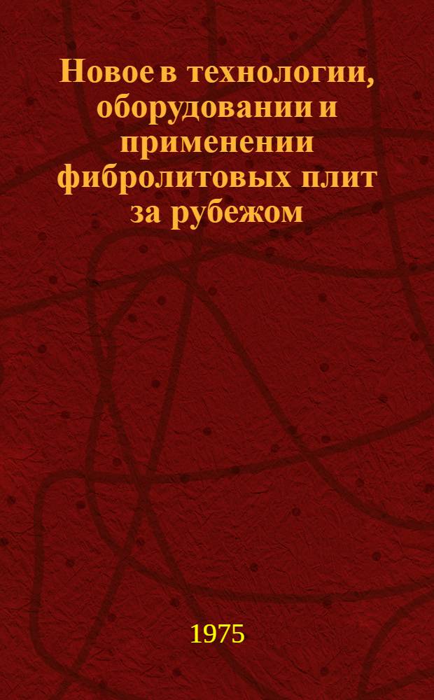 Новое в технологии, оборудовании и применении фибролитовых плит за рубежом : (Обзор)