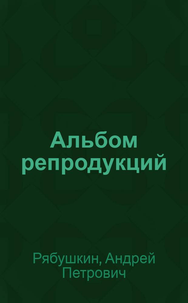 [Альбом репродукций]