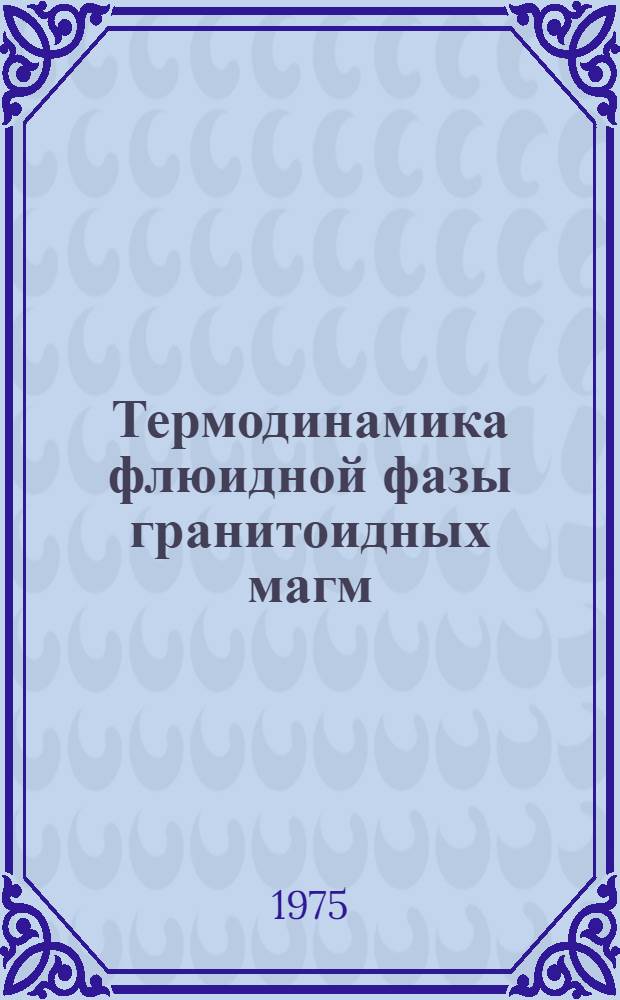 Термодинамика флюидной фазы гранитоидных магм
